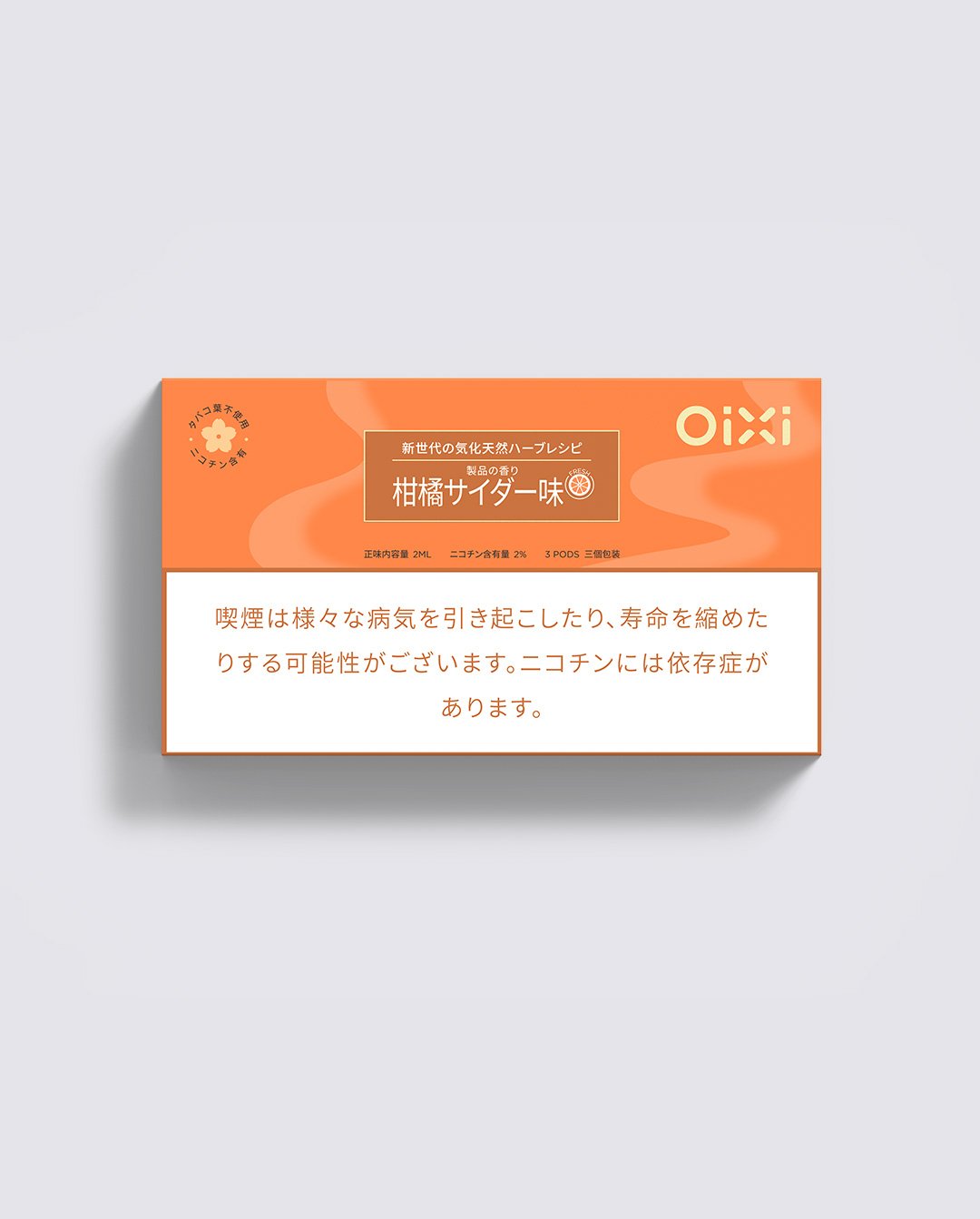 柑橘サイダー味標準パッケージ